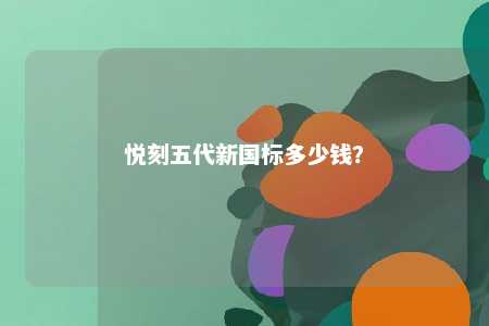 悦刻五代新国标多少钱
？ 